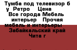 Тумба под телевизор б/у “Ретро“ › Цена ­ 500 - Все города Мебель, интерьер » Прочая мебель и интерьеры   . Забайкальский край,Чита г.